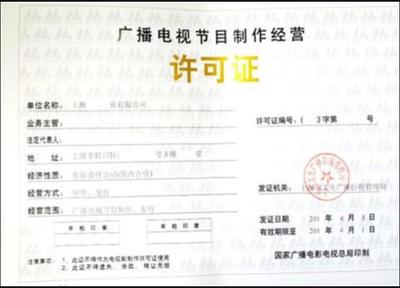 廣播電視節(jié)目制作經(jīng)營(yíng)許可證咨詢代辦中心助您順利拓展業(yè)務(wù)