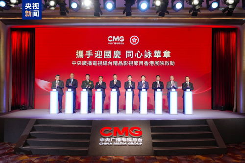 光影耀香江 總臺精品節(jié)目香港展映啟動，深化視聽交流合作